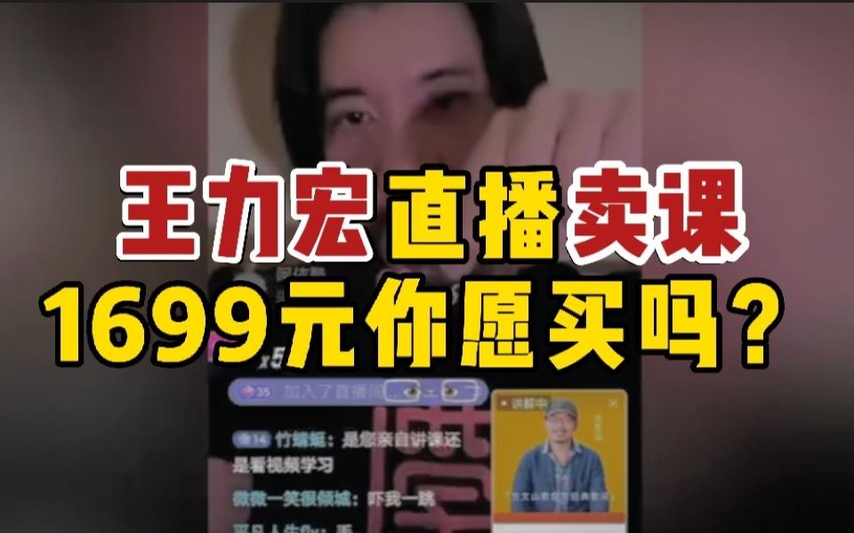 王力宏亲自直播卖1699元声乐课 轻松日入百万 人均停留仅2分钟哔哩哔哩bilibili