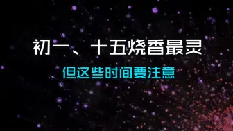 下载视频: 初一、十五烧香拜佛最灵验，但切记此时间段万万不得上香，否则家里阴魂不散，菩萨难救！