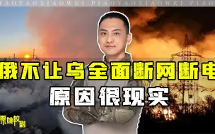 Video herunterladen: 俄罗斯为何不从一开始，就让乌克兰大面积断网断电？原因挺现实的