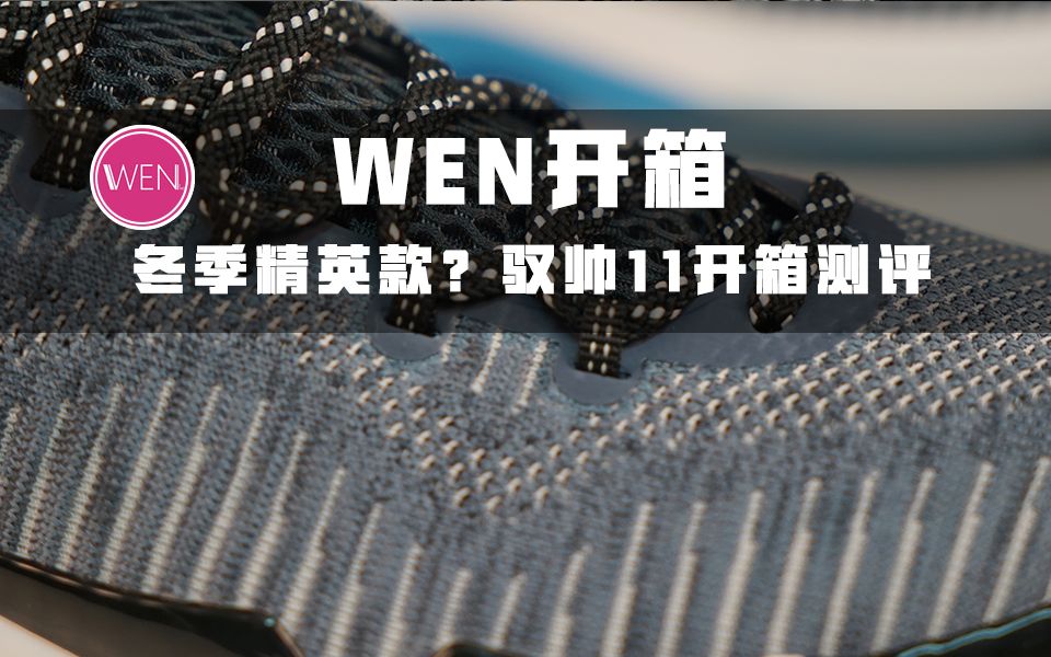 WEN开箱 | 比最新一代好,驭帅11简评哔哩哔哩bilibili