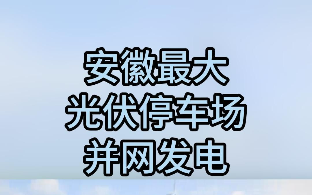 安徽最大光伏停车场并网发电哔哩哔哩bilibili