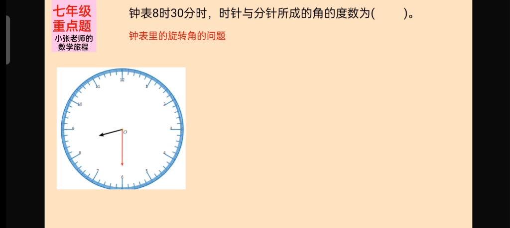 七年级数学:钟表里的旋转角问题,8是30分时针分钟夹角是多少度哔哩哔哩bilibili