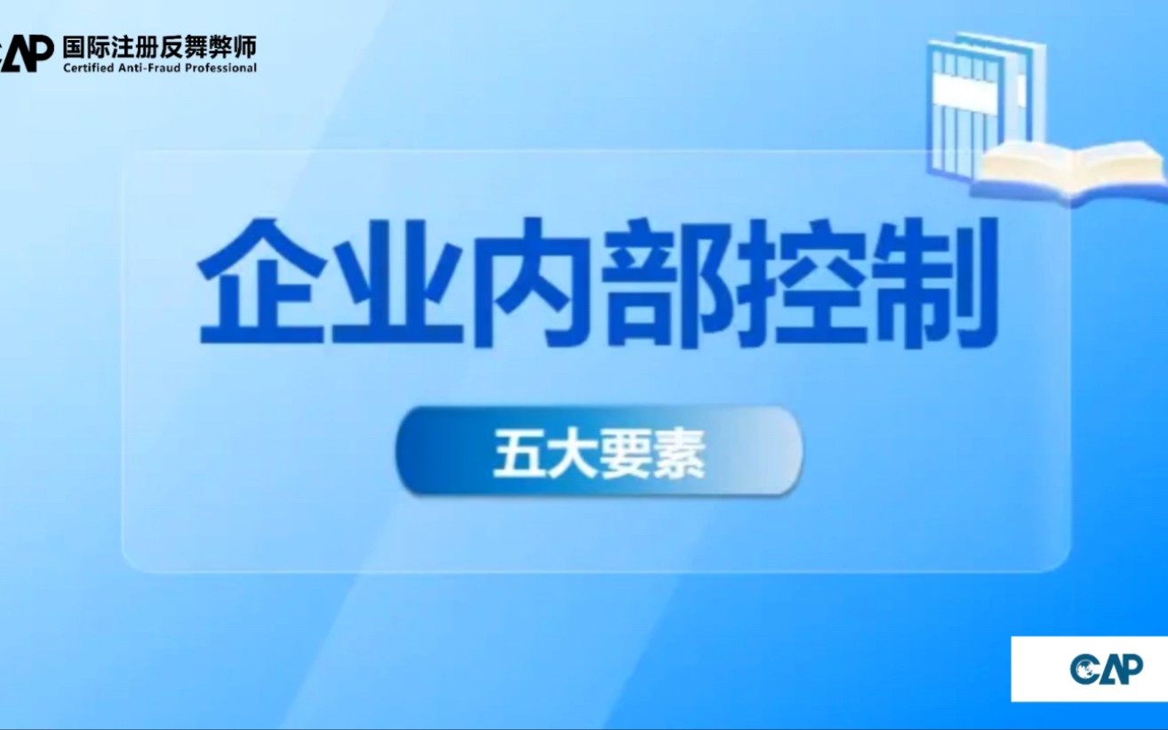 反舞弊知识:企业内部控制的五大要素哔哩哔哩bilibili