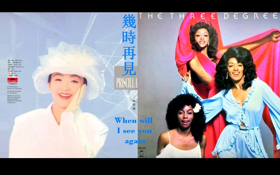 [图]【香港改編英文歌】陳慧嫻 - 幾時再見 VS The Three Degrees - When will I see you again