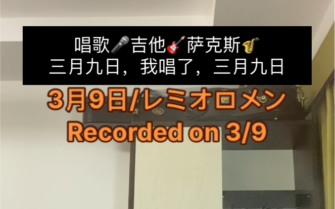 [图]3月9日/レミオロメンRemioromen、一公升眼泪/1リットルの涙日剧插曲、藤原育也唱的日本歌曲