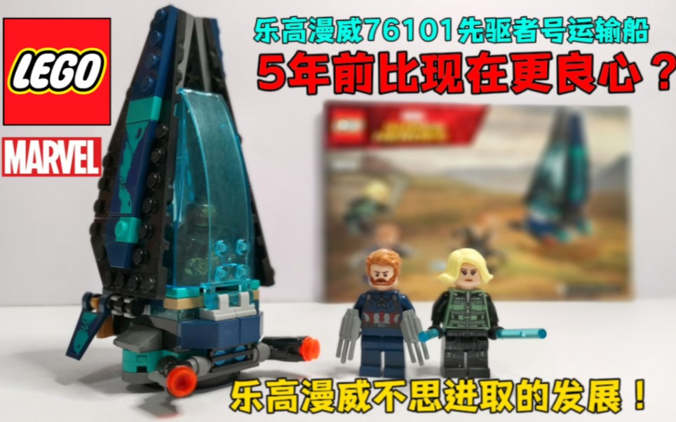 看看5年前多良心!LEGO乐高76101先驱者号运输船评测哔哩哔哩bilibili