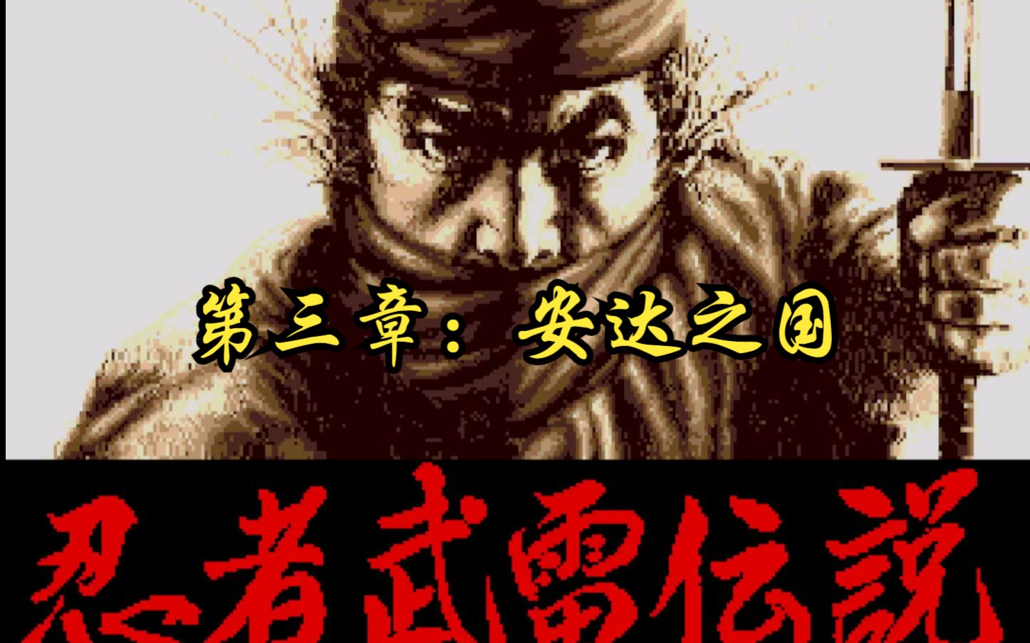 【怀旧游戏系列】世嘉经典战棋游戏《忍者武雷传说》第三章:安达之国