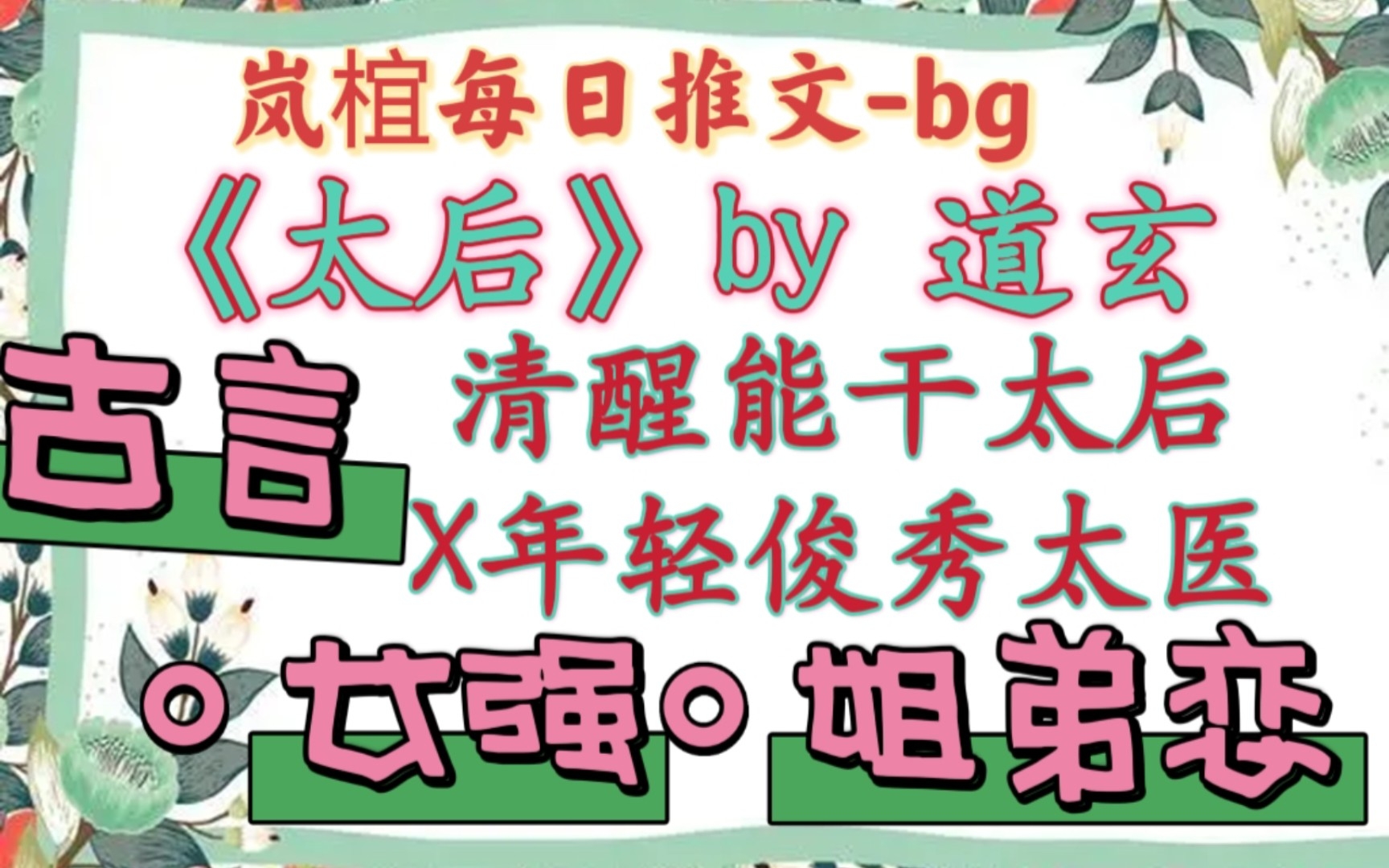 [图]【完结古言推文】架空古言，当朝太后×年轻太医，女主和男主年龄差很大《太后》by 道玄