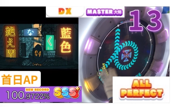 [图]【maimai】无尽之蓝 紫谱 13 外录AP手元（絶え間なく藍色 MASTER ALL PERFECT）