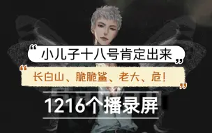 Download Video: 萨满1216个播录屏：“小儿子”出生了吗？没有。赤脚医生满“最晚十八号肯定出来”flag已立，满天星和老大的信任感大概是O，排档十个小时脆脆鲨长白山全嘲哦~