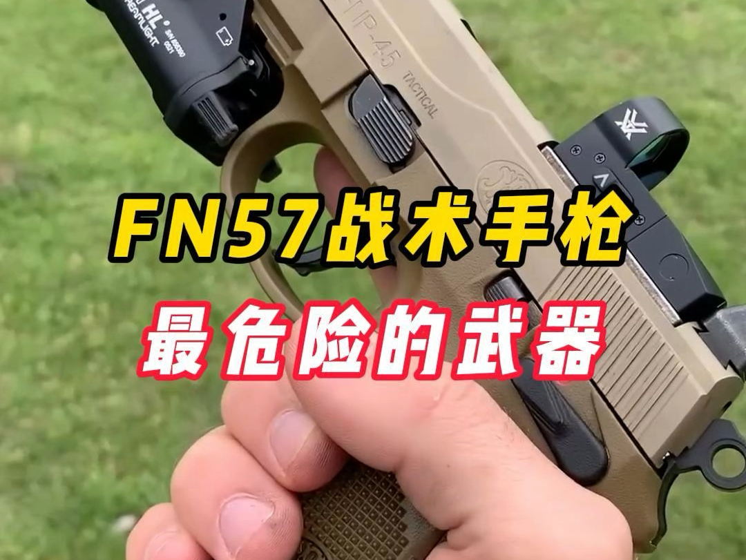 FN57战术手枪,最危险的武器哔哩哔哩bilibili