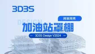 【官方】3D3S Design V2024网架网壳丨加油站罩棚