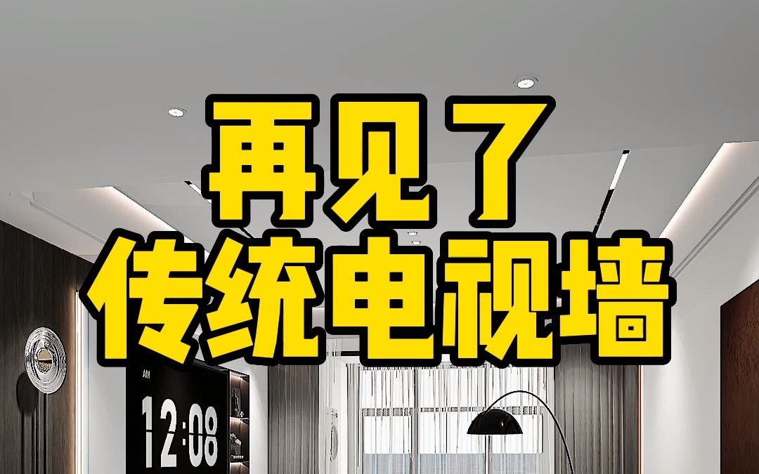 你家电视墙还在跟风做造型了,现在流行这样做,美观耐看不易过时哔哩哔哩bilibili