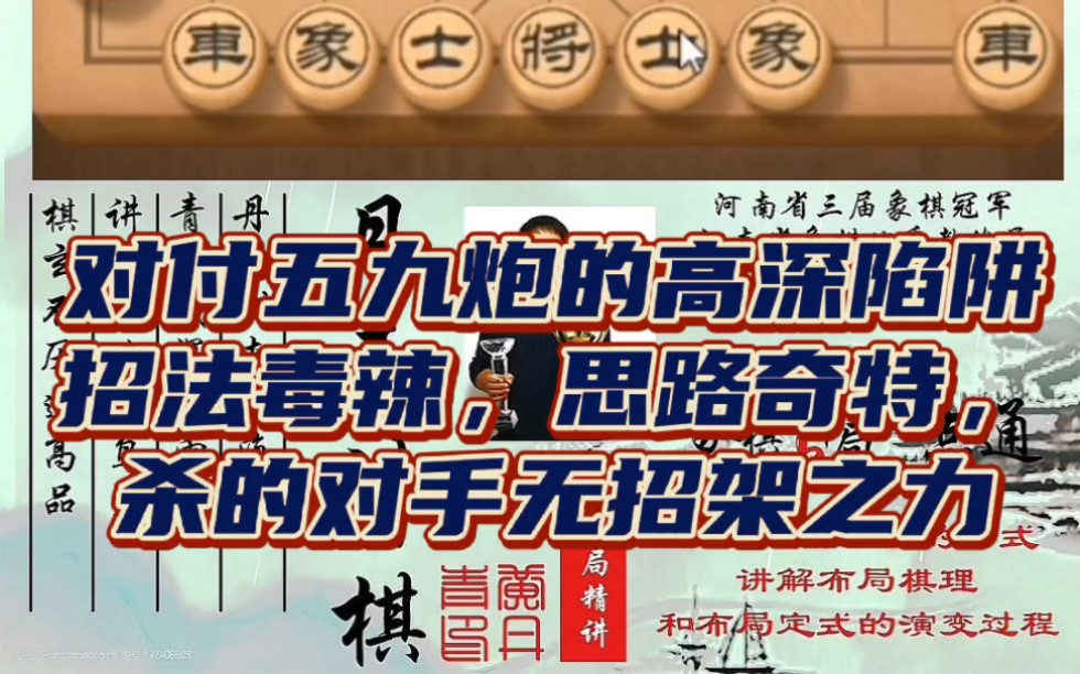 对付五九炮的高级陷阱,招法毒辣思路奇特,杀的对手措手不及毫无招架之力!如何快速提升象棋水平?少走弯路!真心教棋,零基础教学,带你上业九,不...