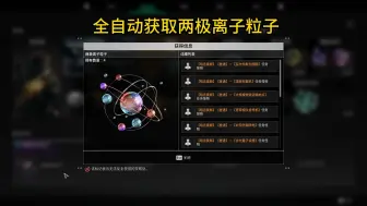 Download Video: 【第一后裔】全自动获取阴间材料，两极离子粒子