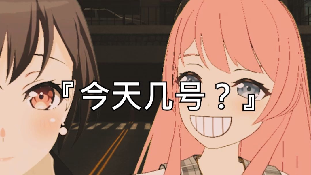 🐧今天几号？🐧【B萌应援】