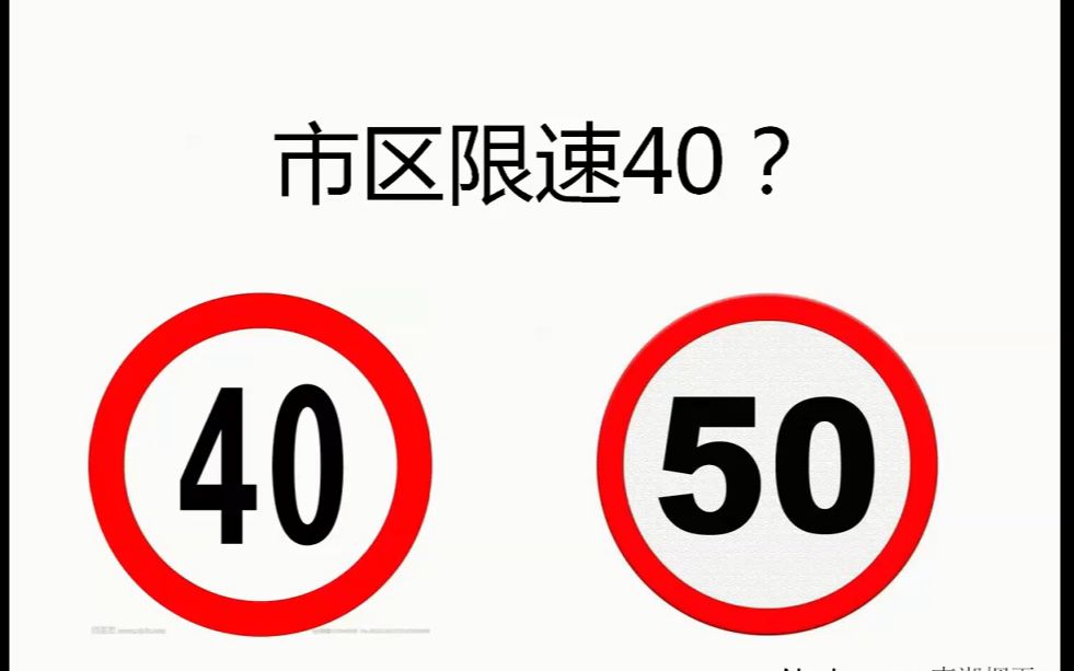 限速40?_哔哩哔哩 (゜-゜)つロ 干杯~-bilibili