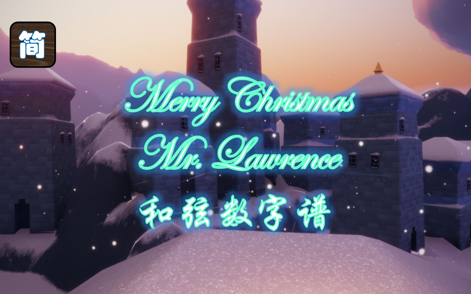 [图]【光遇琴谱】圣诞快乐，劳伦斯先生《Merry Christmas Mr. Lawrence》[钢琴3指]