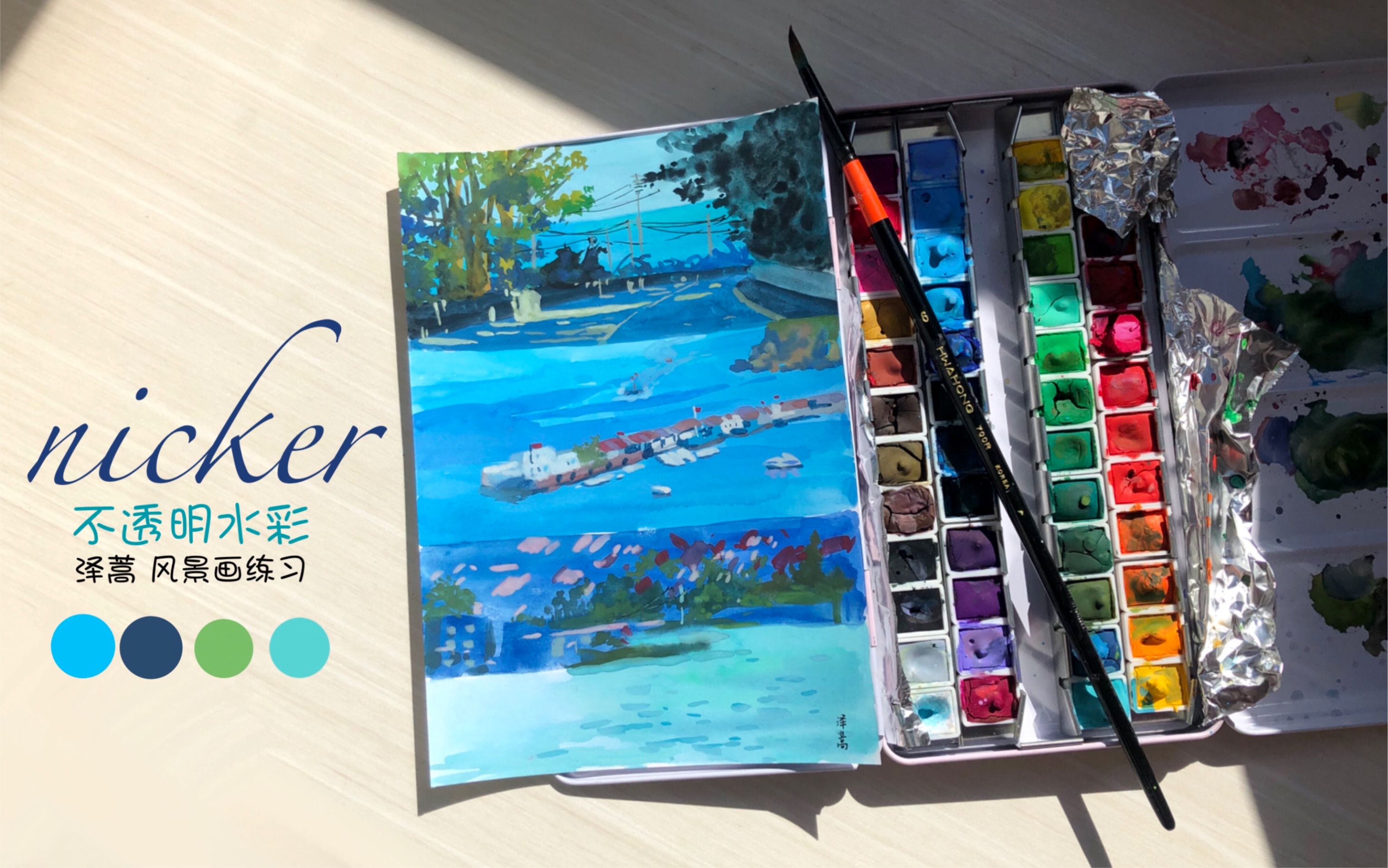 【泽蒿】nicker不透明水彩/风景画小稿练习/绘画vlog_哔哩哔哩_bili