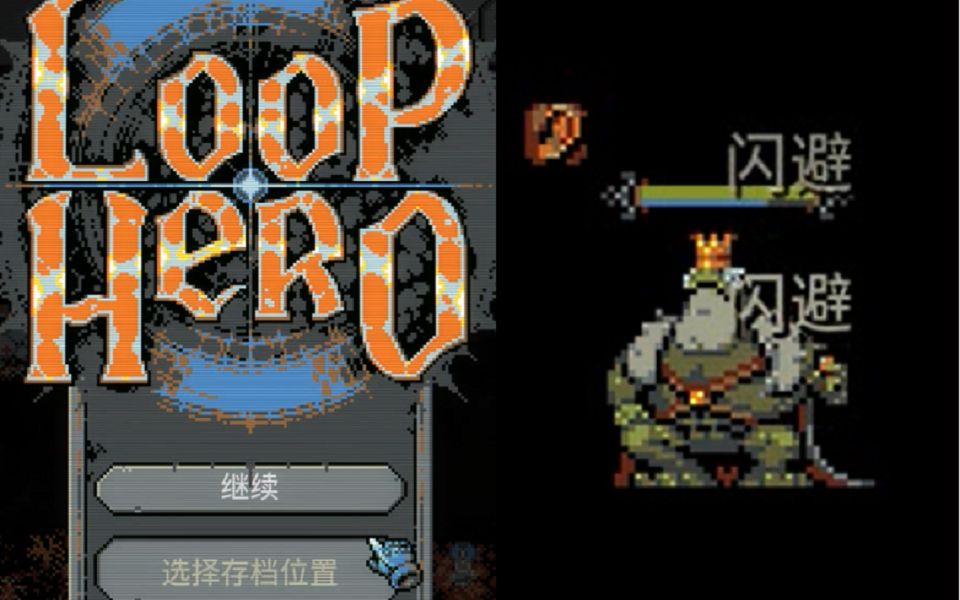 [图]【loop hero】循环英雄，隐藏boss