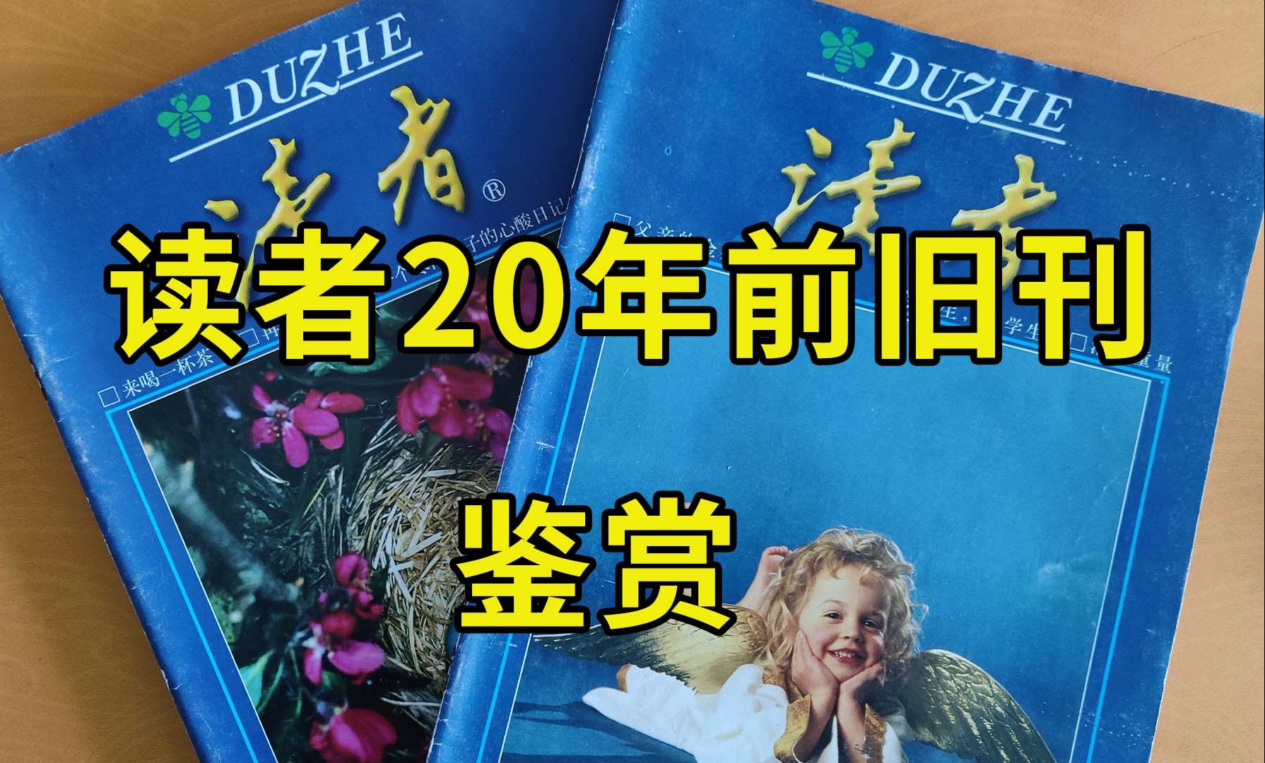 [图]20年前的读者旧刊鉴赏，看看有哪些离谱文章和回旋镖？