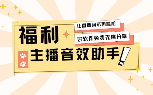 福利来袭丨主播最爱丨直播音效助手、暖场效果.价值二十元音效助手免费无偿分享给大家.哔哩哔哩bilibili