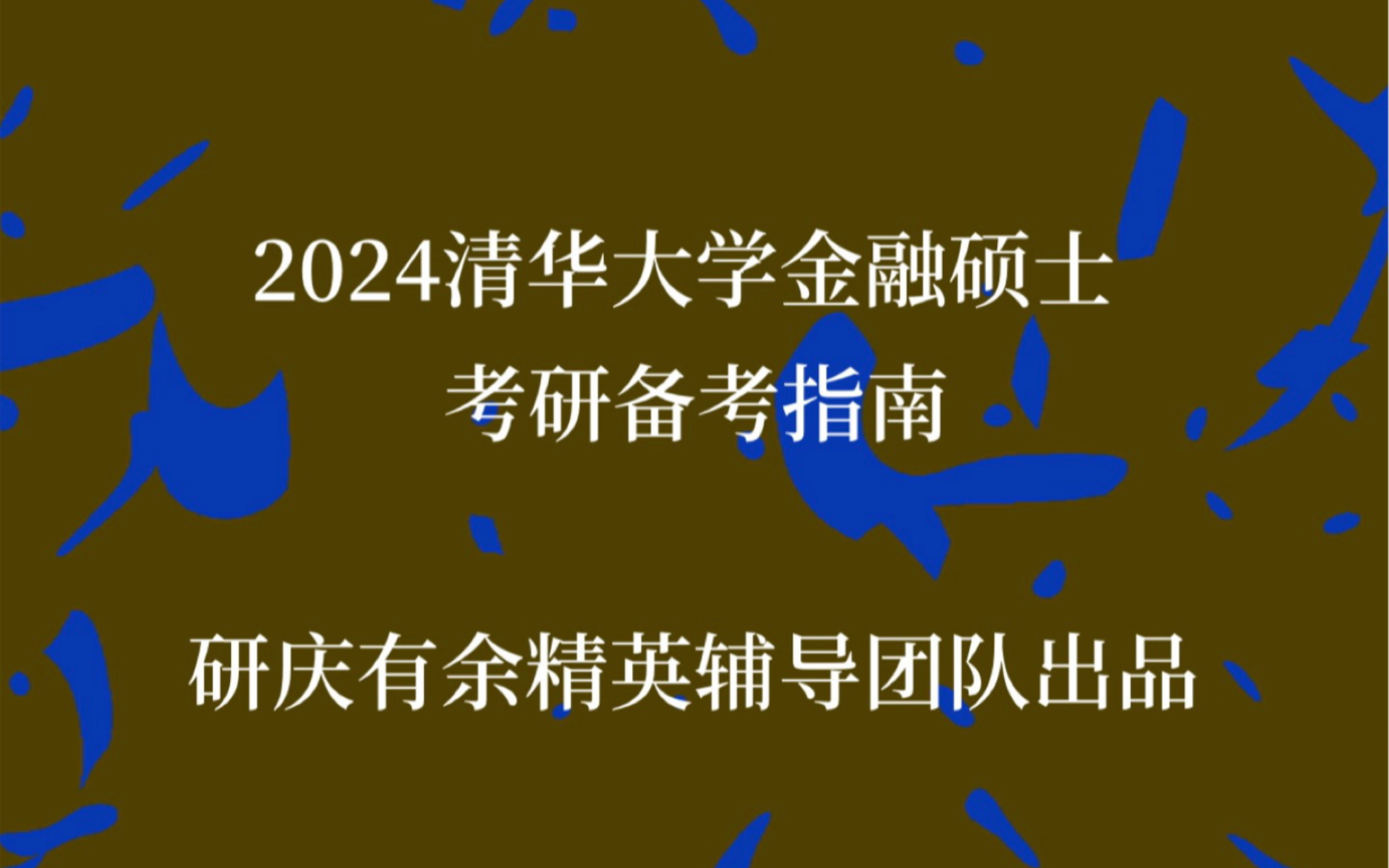 2024清华大学金融硕士(经管&五道口&清深)考研备考指南经验分享哔哩哔哩bilibili