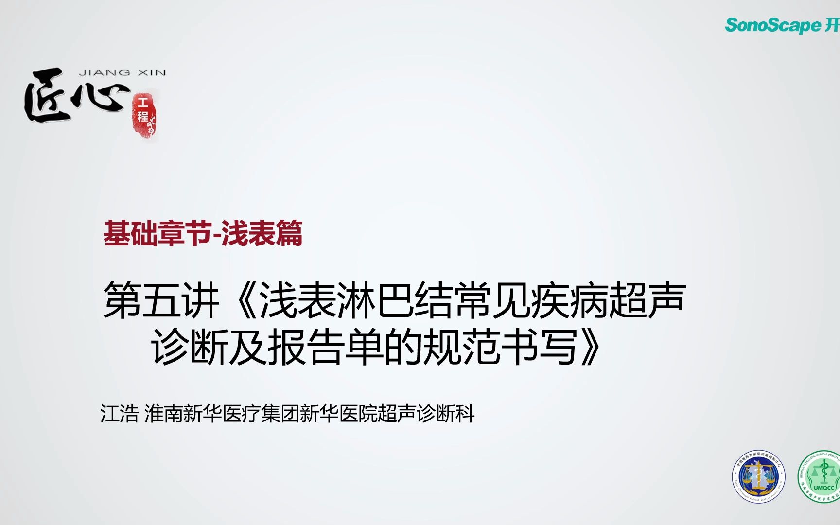 [图]【浅表超声】《浅表淋巴结常见疾病超声诊断及报告单的规范书写》江浩