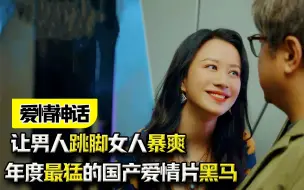 Download Video: 《爱情神话》：让男人跳脚女人暴爽？年度最猛的国产爱情片黑马！