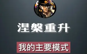 Download Video: 涅槃重升经典语录：我的主要模式