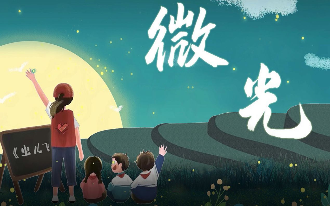 华南理工大学原创舞剧《微光》完整视频上线啦!哔哩哔哩bilibili