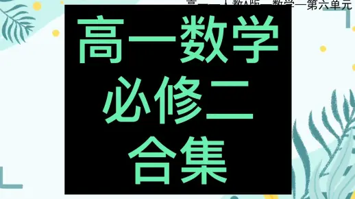 高一数学必修二 高中数学必修第二册 新人教版A版 2023新版 新课标 同步课程 高中高一数学必修2数学必修第2册 部编人教A版数学新版新课标