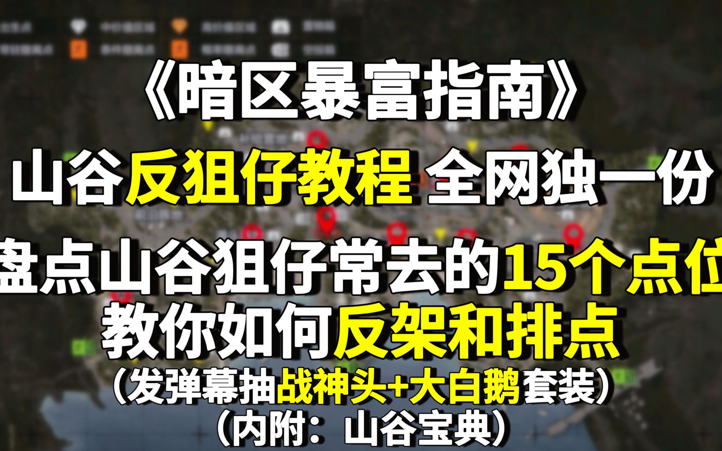 [图]暗区突围：反狙仔教程来了！你为什么总是匹配到狙仔？山谷地图如何远离狙仔？看完视频你就懂了