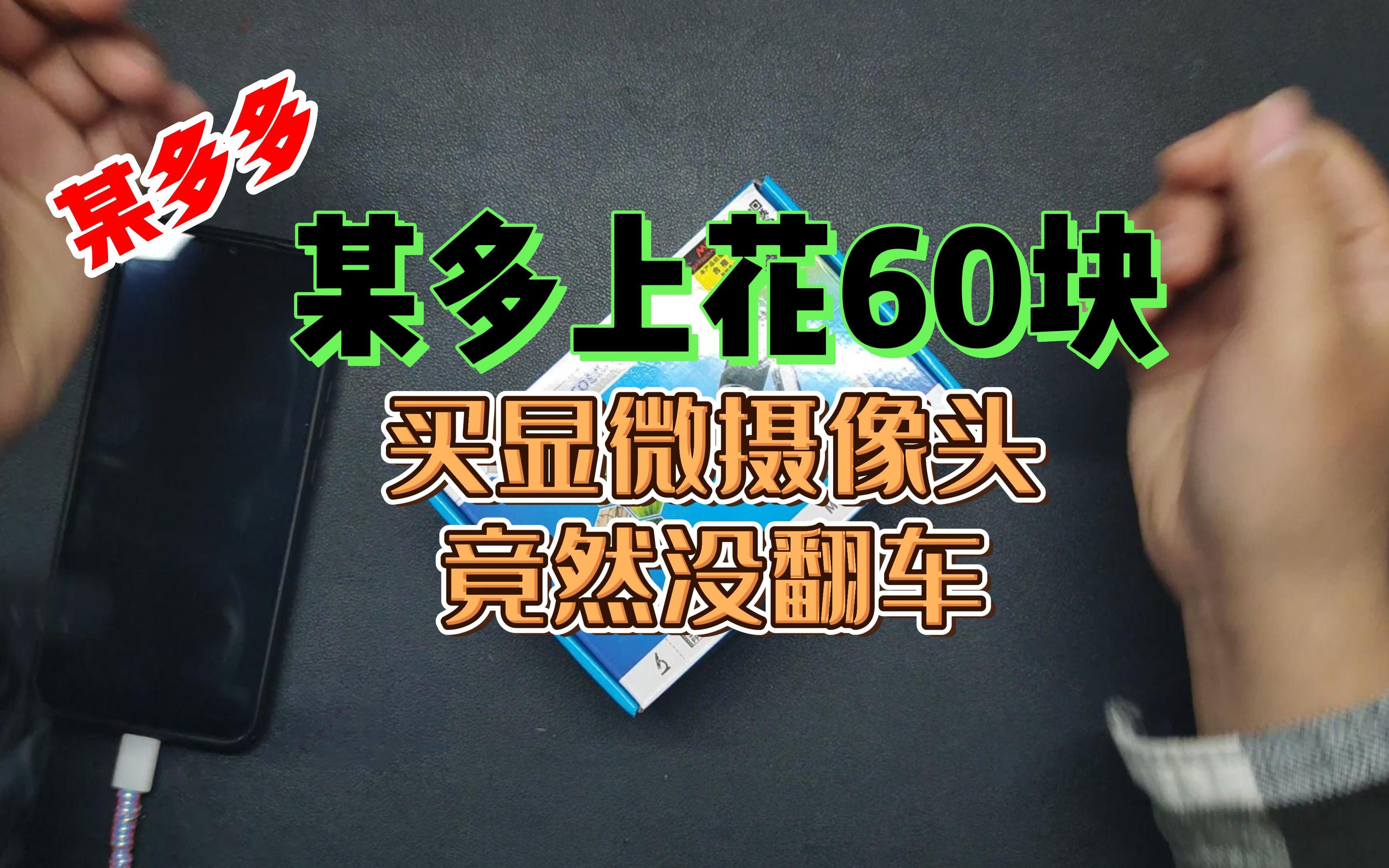 某多上花60块买的显微摄像头,竟然没有翻车哔哩哔哩bilibili