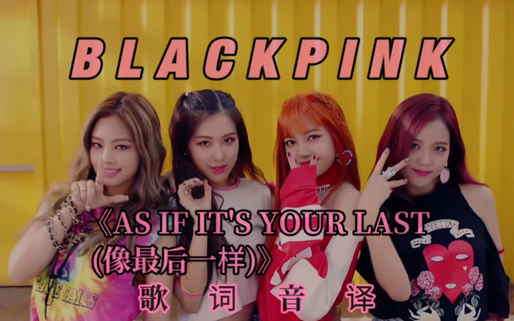blackpink《as if its your last (像最后一样)》mv歌词音译中文空耳