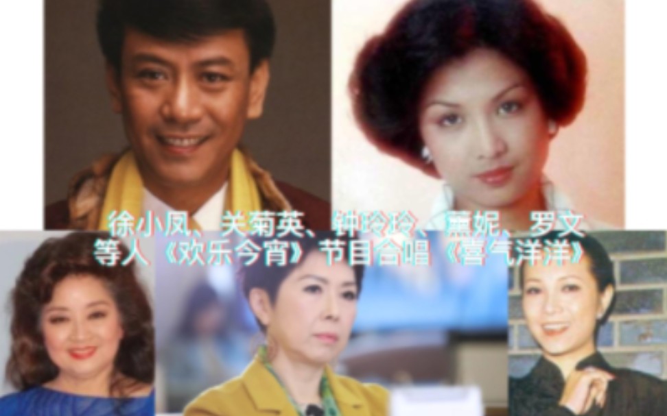 [图]徐小凤、关菊英、钟玲玲、薰妮、罗文等人于1980年《欢乐今宵》特辑合唱贺年歌曲《喜气洋洋》