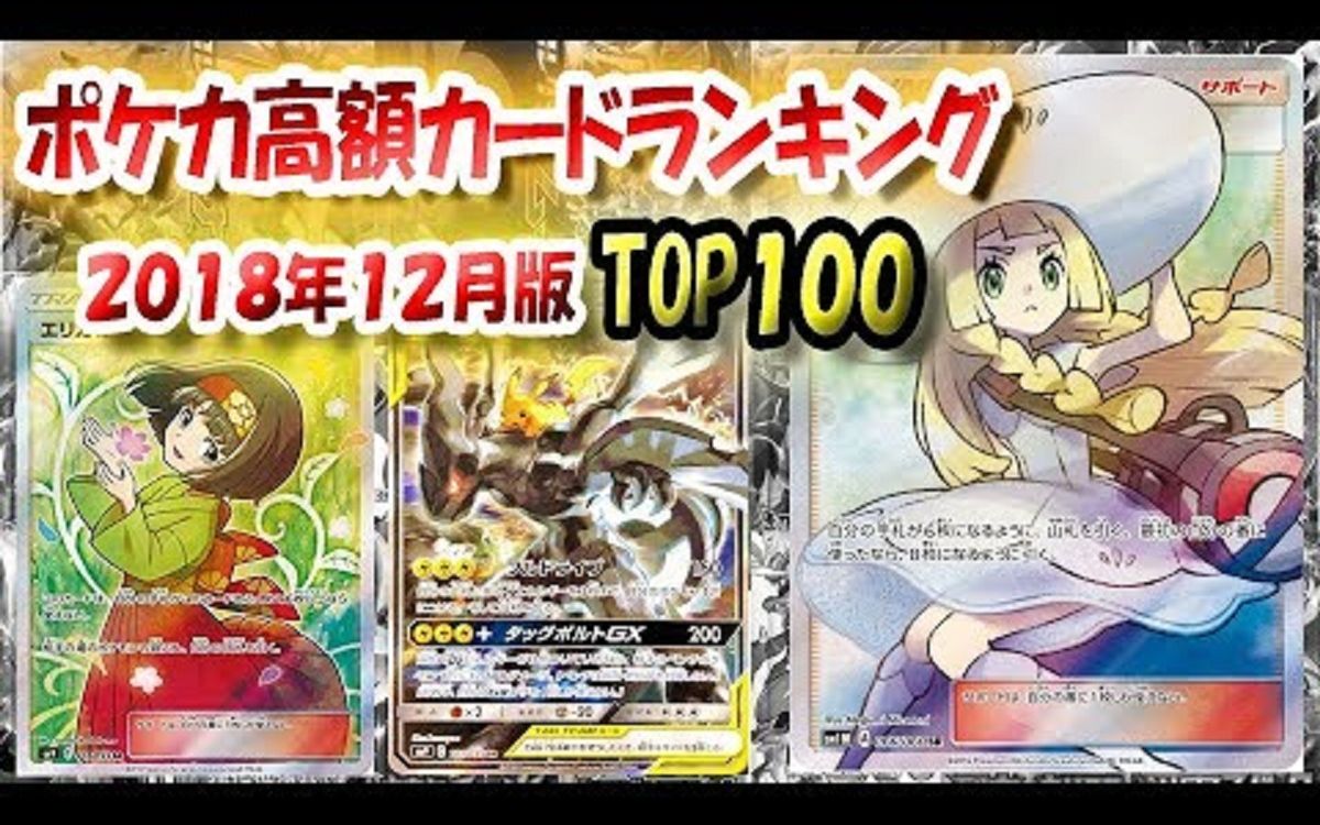 【搬运】口袋妖怪卡牌高价卡排行榜 2018年12月版【PTCG】哔哩哔哩bilibili