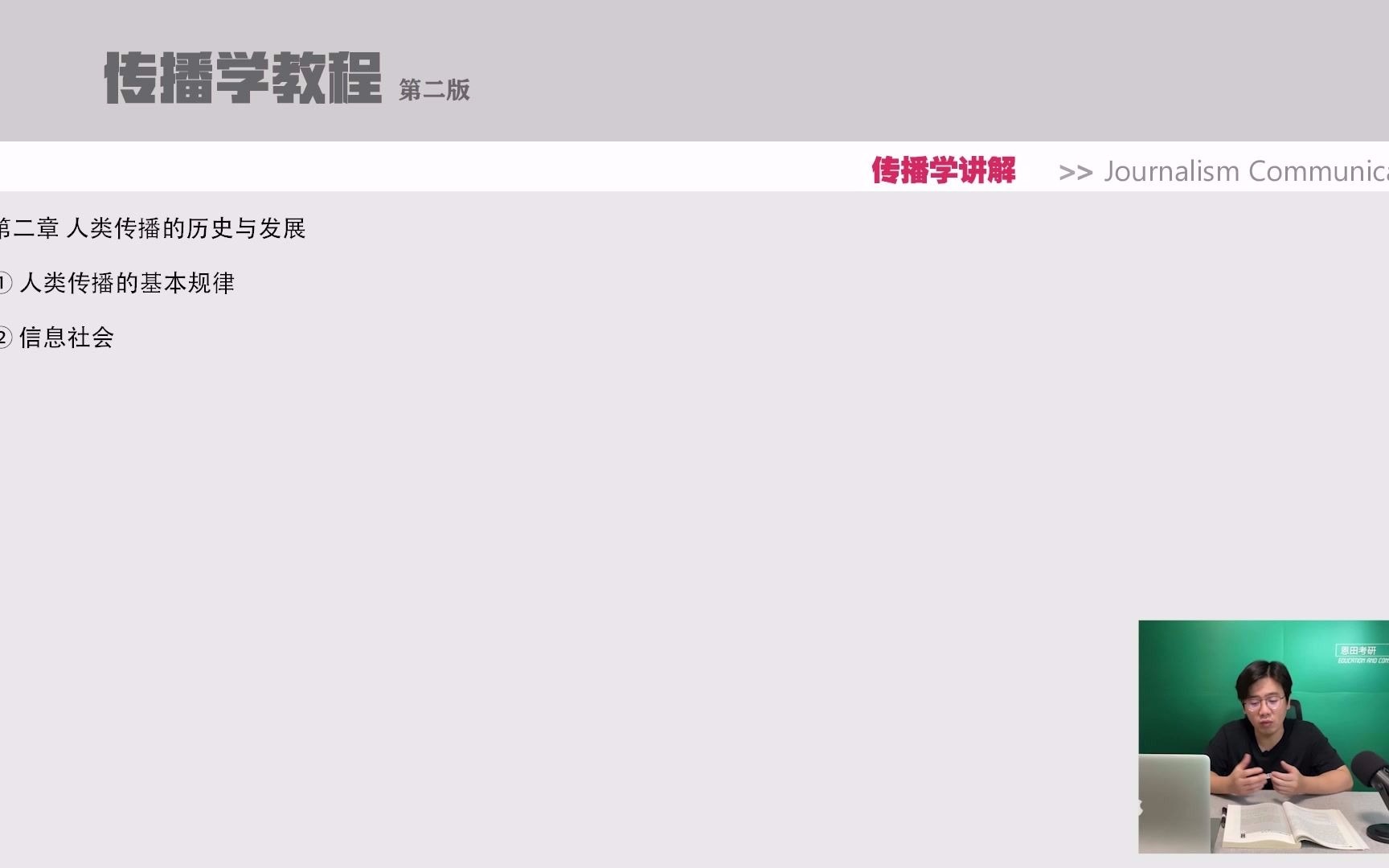 [图]《传播学教程》第二章，人类传播的历史与发展