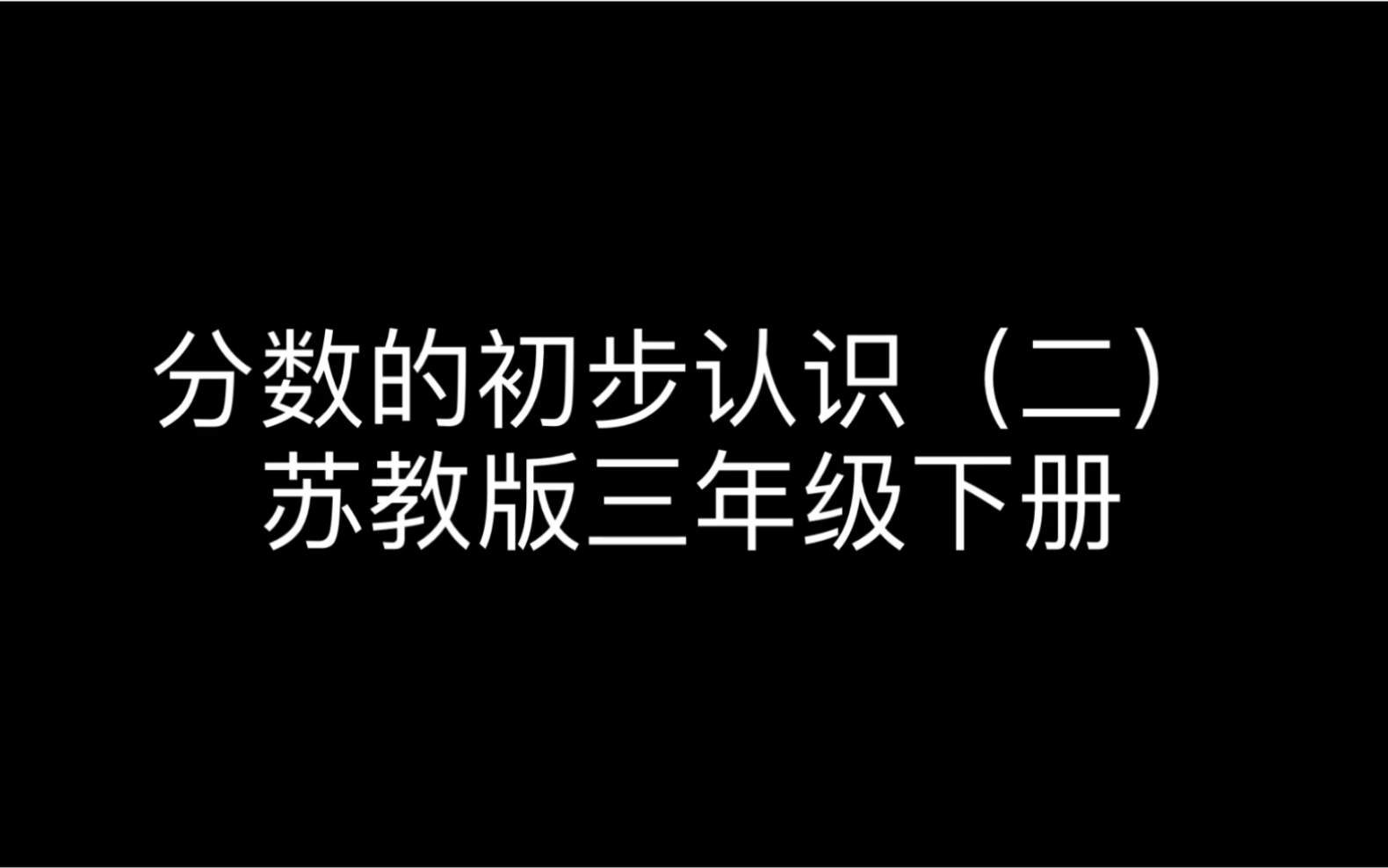 [图]小数教小讲课3 分数的初步认识二（苏教版三年级下册）