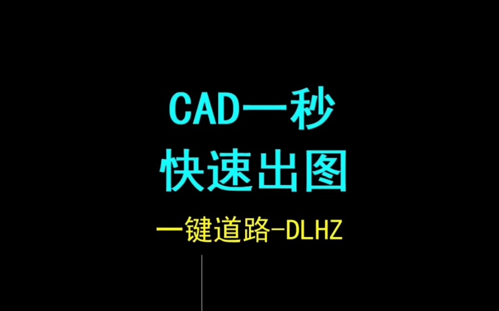 CAD一秒快速出图哔哩哔哩bilibili