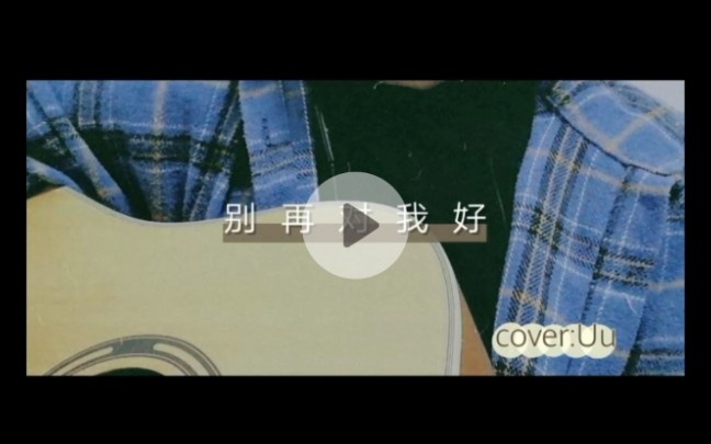 [图]翻唱-别再对我好（cover:Uu）