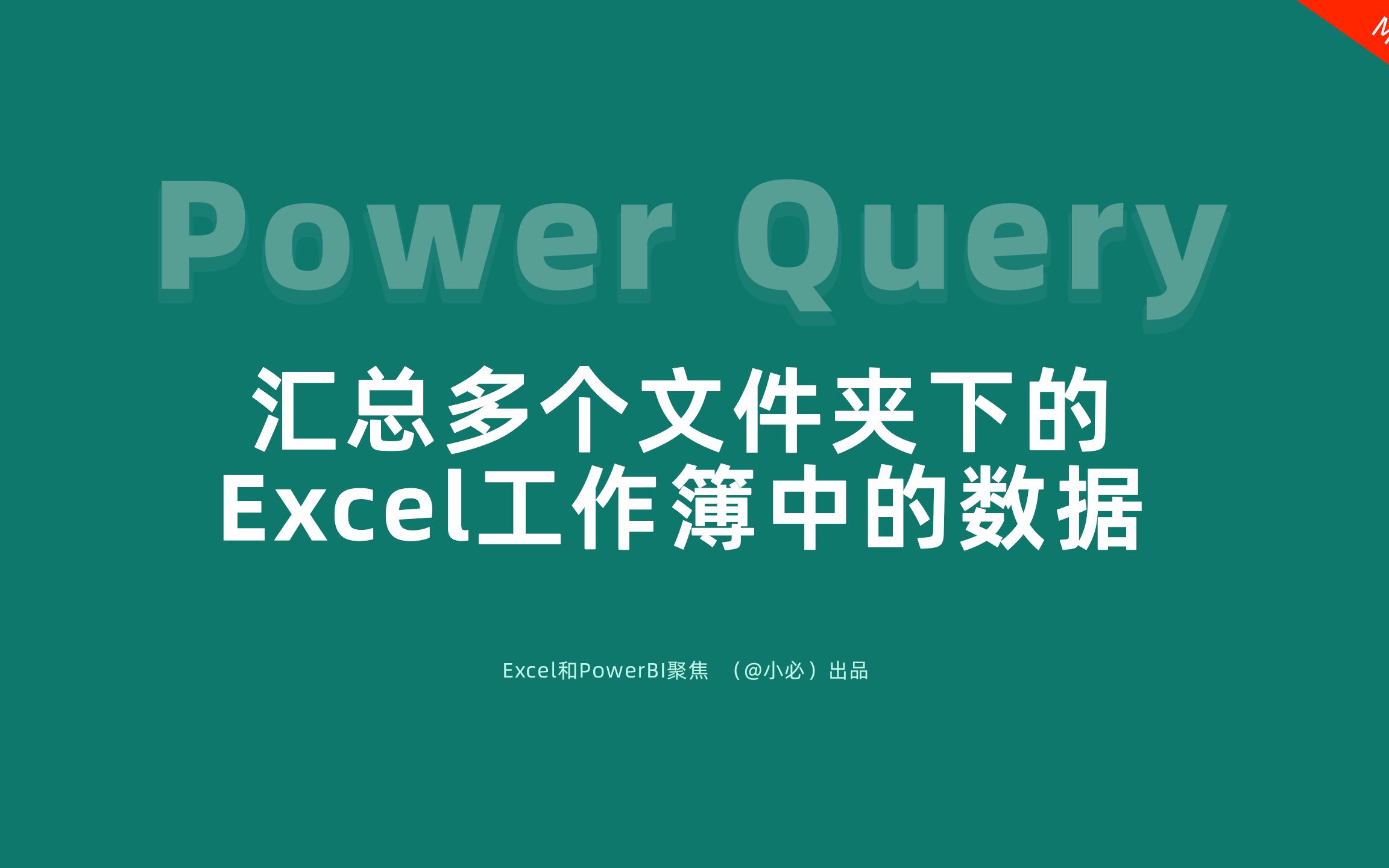 33Power Query 汇总多个文件夹下的Excel工作簿中的数据哔哩哔哩bilibili