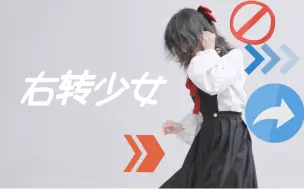 Download Video: 【墨辰】右转少女/右に曲ガール