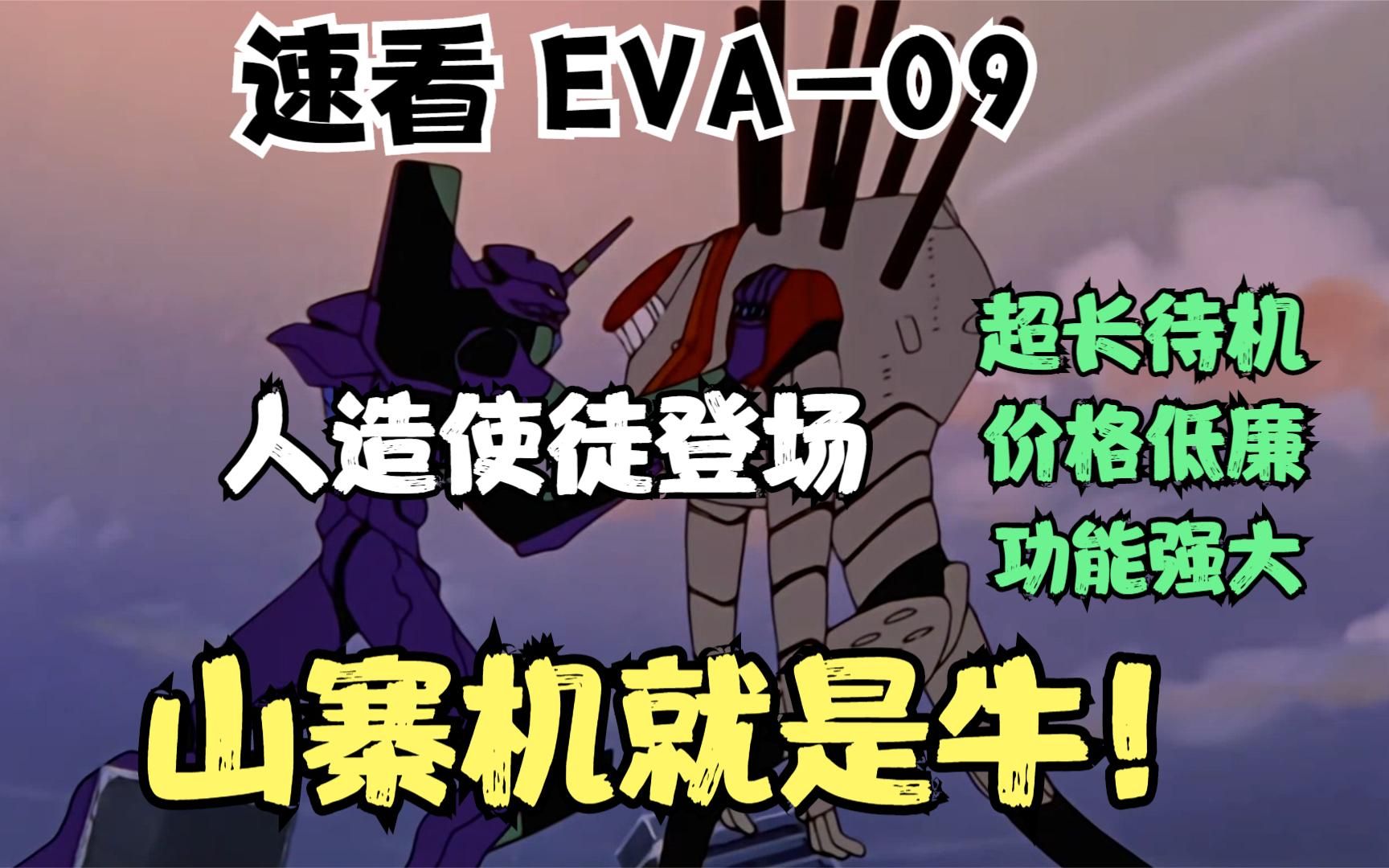 [图]EVA09:初号机不被人类信任？一个巨大的阴谋正在缓缓被揭开！