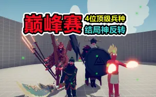 Download Video: 全面战争模拟器：巅峰赛！绝地翻盘？结局反转？