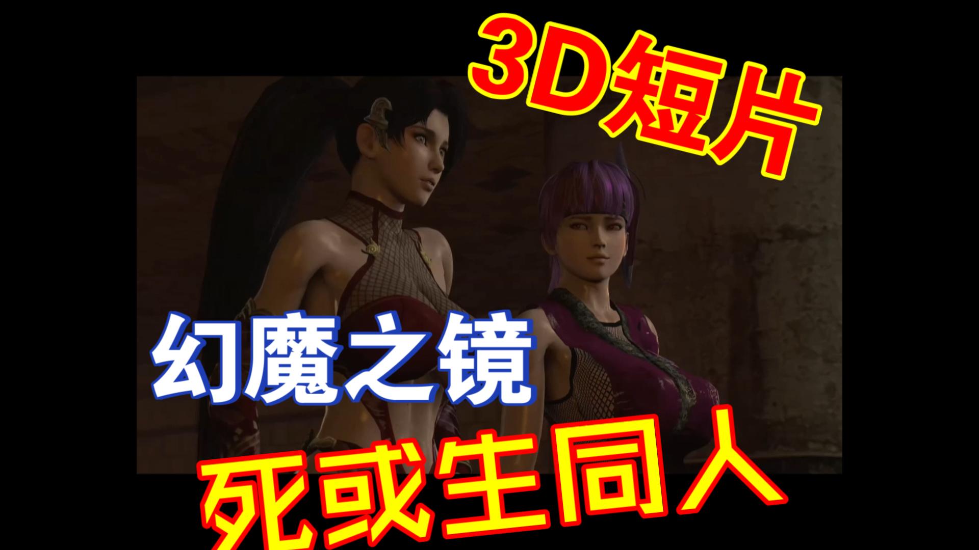 【3D动画】《死或生》幻魔之镜,女忍者打恶魔-永恒的米乐-永恒的米乐-哔哩哔哩视频