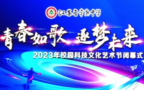 【江苏省常熟中学】2023校园科技文化艺术节闭幕式哔哩哔哩bilibili