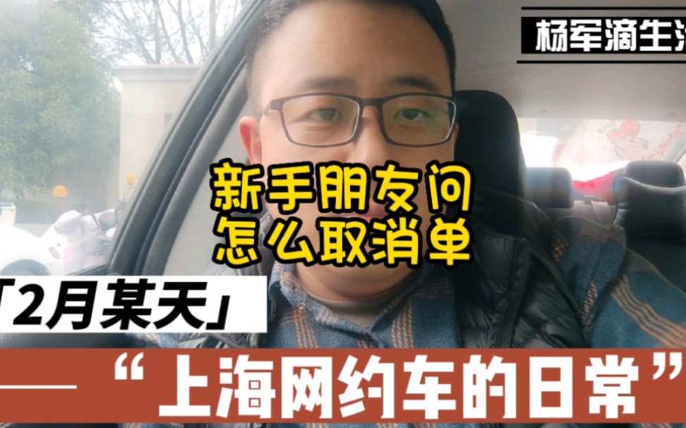 杨军讲述在上海跑网约车的事:上海跑滴滴,新手朋友们怎么取消订单无责?哔哩哔哩bilibili