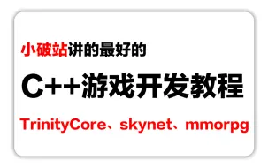 Download Video: C++游戏后端开发（lua/魔兽世界/MMO/TrinityCore源码拆解)