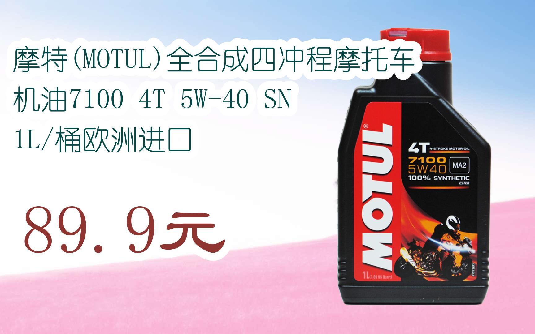 【双11福利】摩特(motul)全合成四冲程摩托车机油7100 4t 5w-40 sn 1l